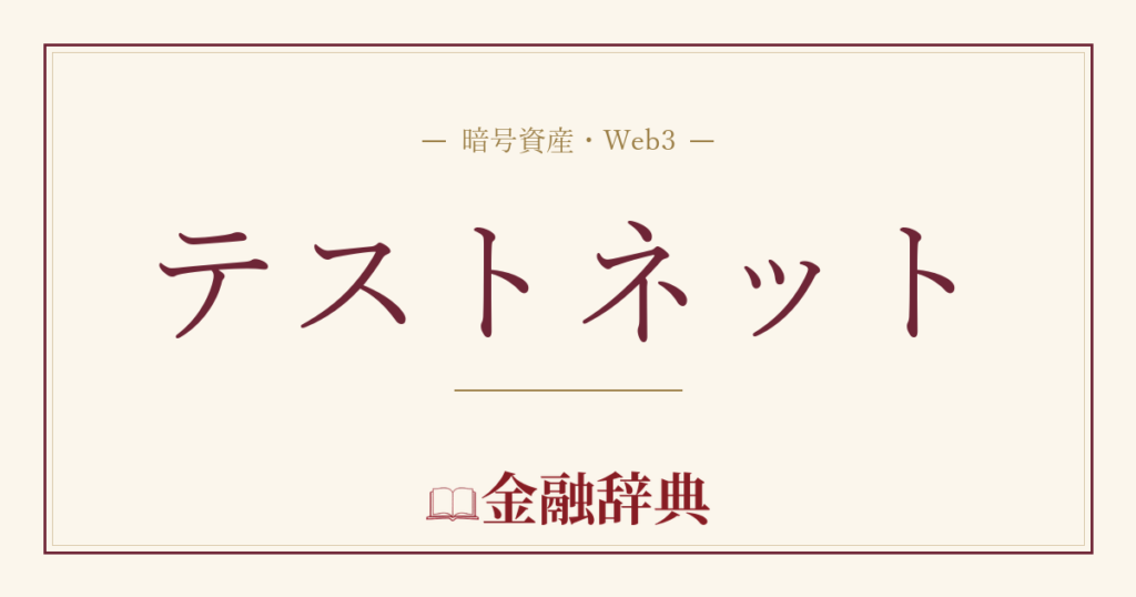 テストネットの解説