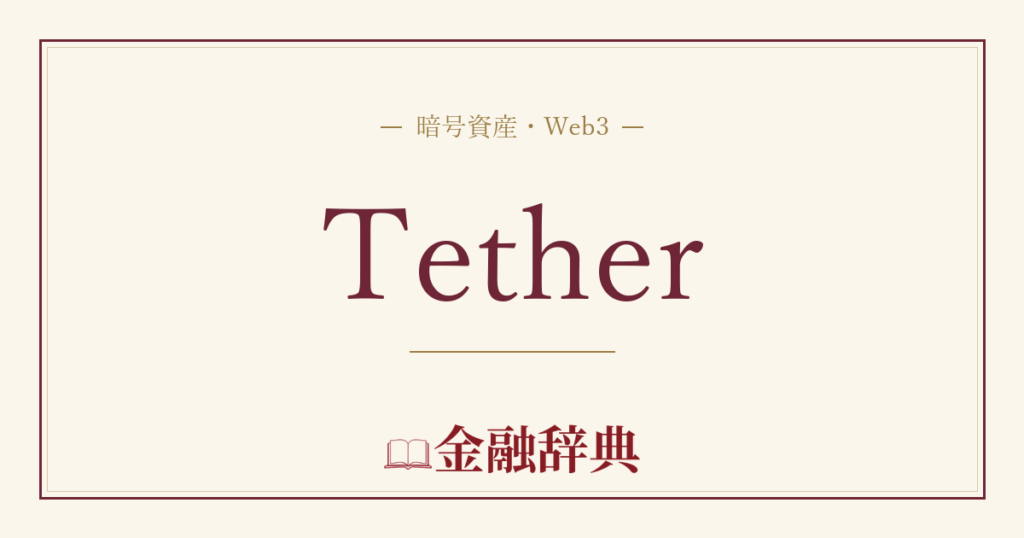 Tetherの解説