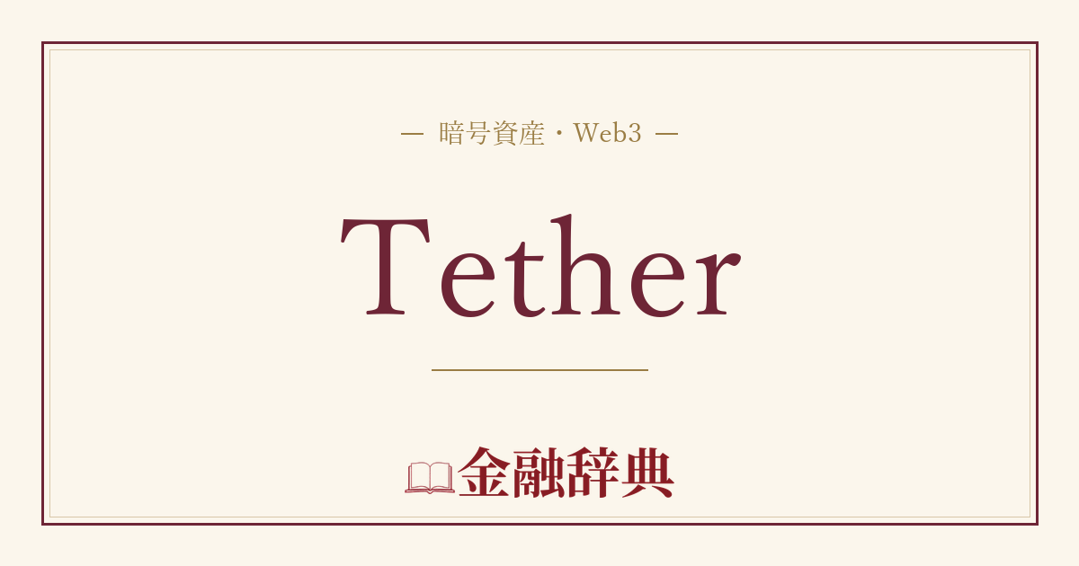 Tetherの解説