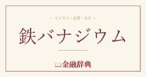 鉄バナジウムの解説