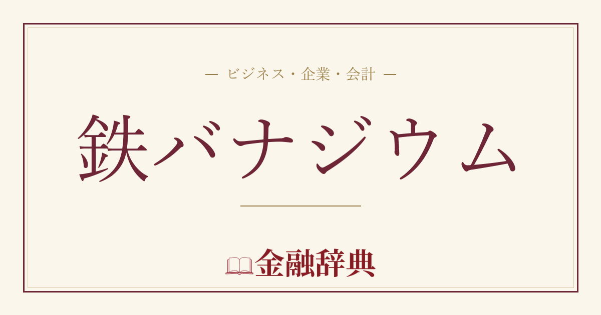 鉄バナジウムの解説