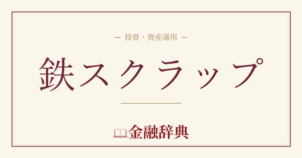 鉄スクラップの解説