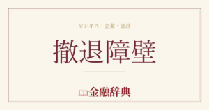 撤退障壁の解説