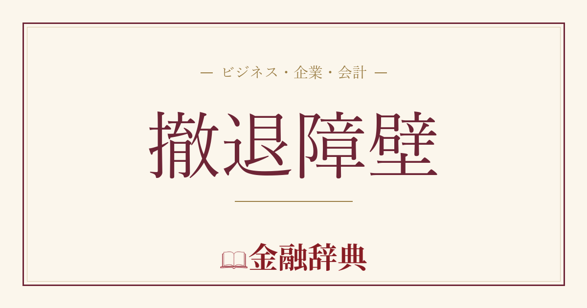 撤退障壁の解説