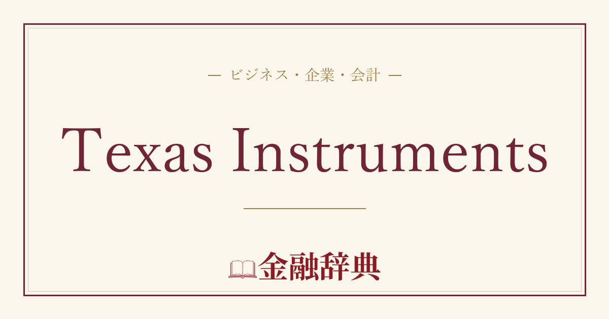 Texas Instrumentsの解説