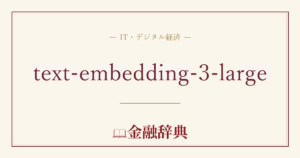 text-embedding-3-largeの解説