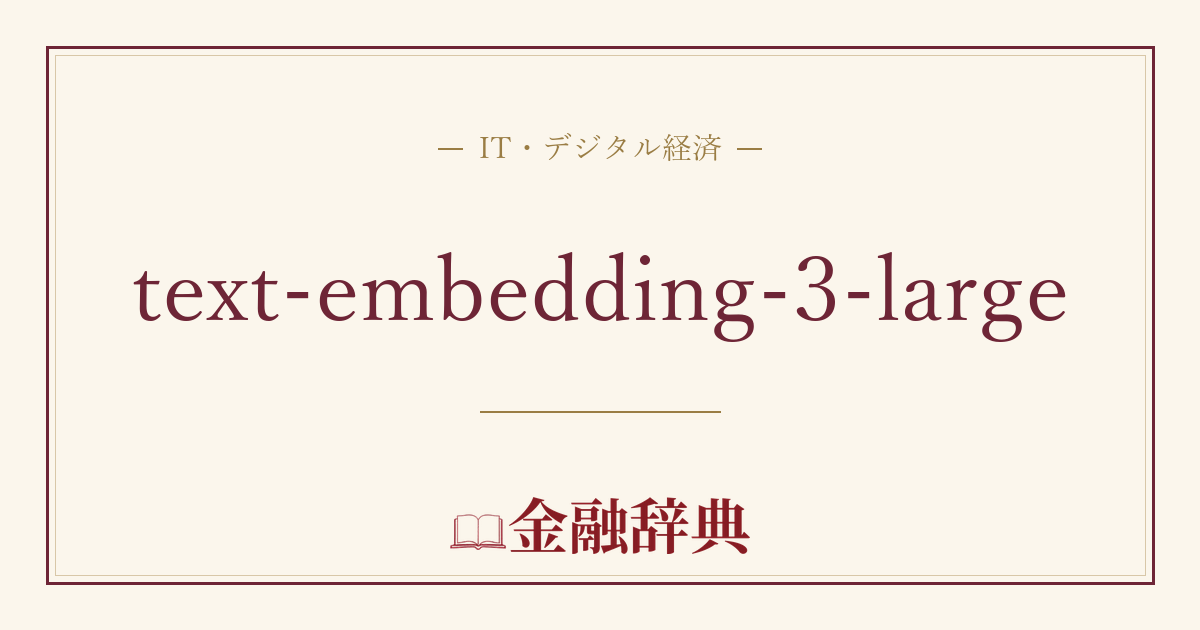 text-embedding-3-largeの解説