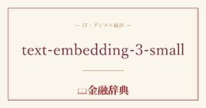 text-embedding-3-smallの解説
