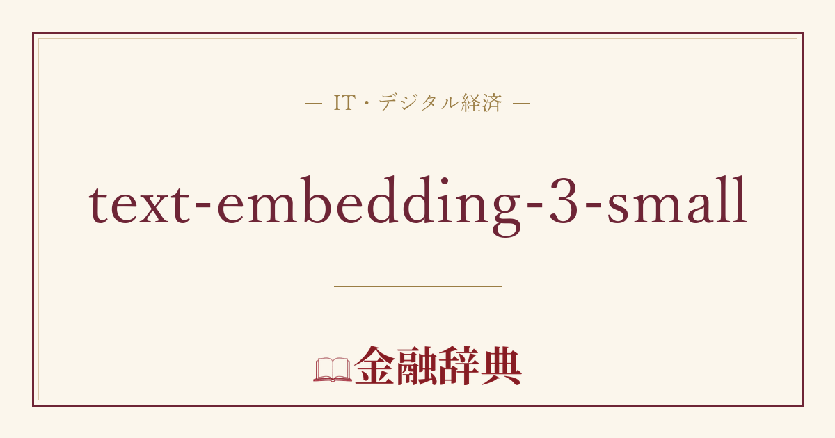 text-embedding-3-smallの解説