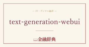 text-generation-webuiの解説