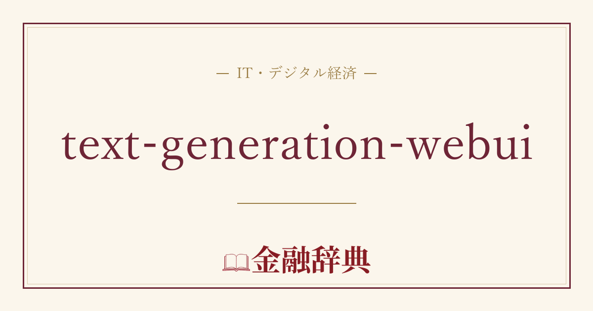text-generation-webuiの解説