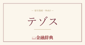 テゾスの解説