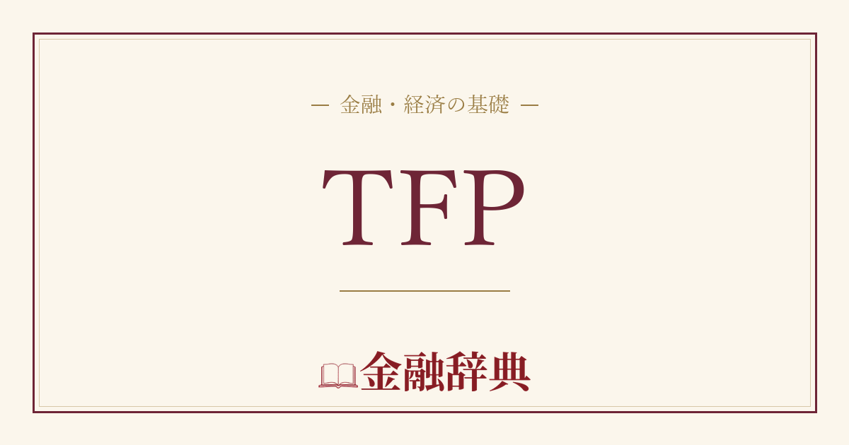 TFPの解説