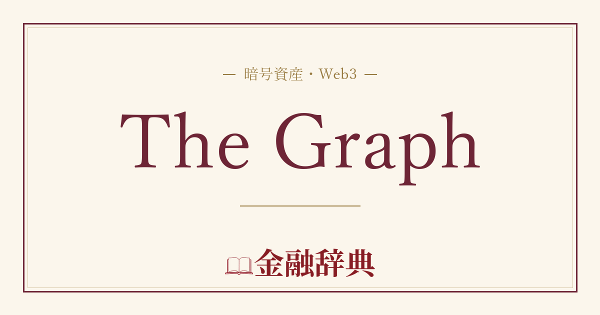 The Graphの解説