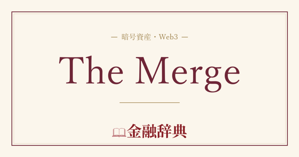 The Mergeの解説