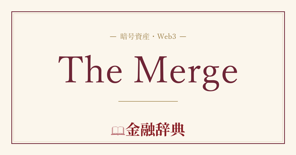 The Mergeの解説