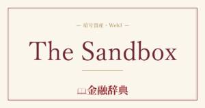 The Sandboxの解説