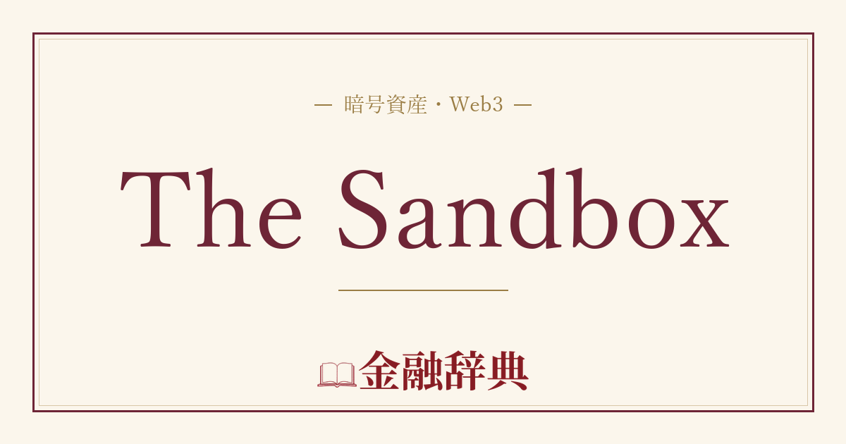 The Sandboxの解説