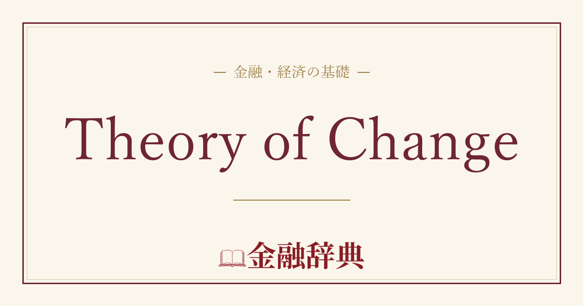 Theory of Changeの解説