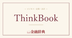 ThinkBookの解説