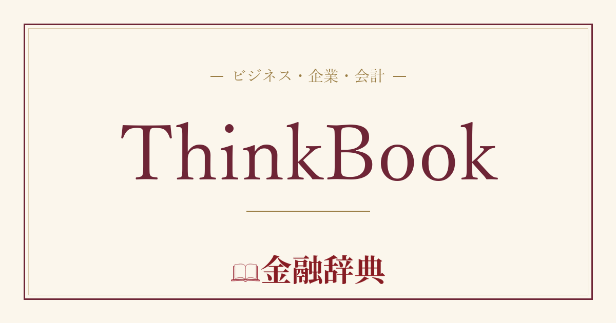 ThinkBookの解説