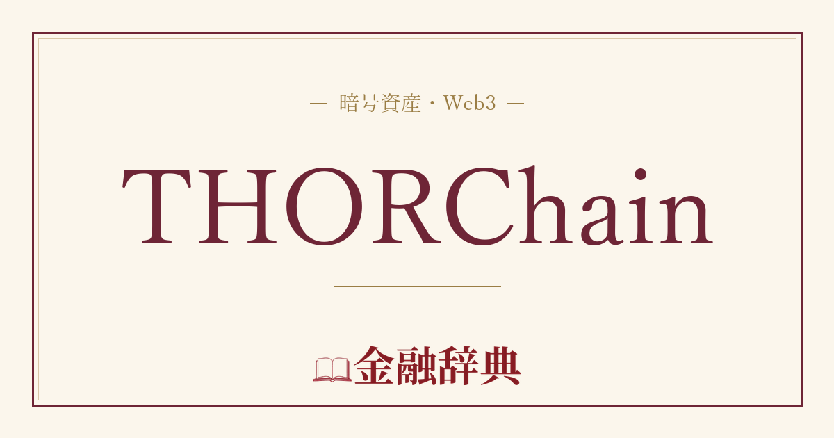 THORChainの解説