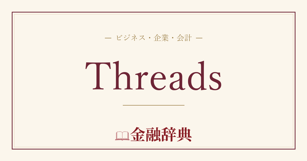Threadsの解説