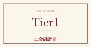 Tier1の解説