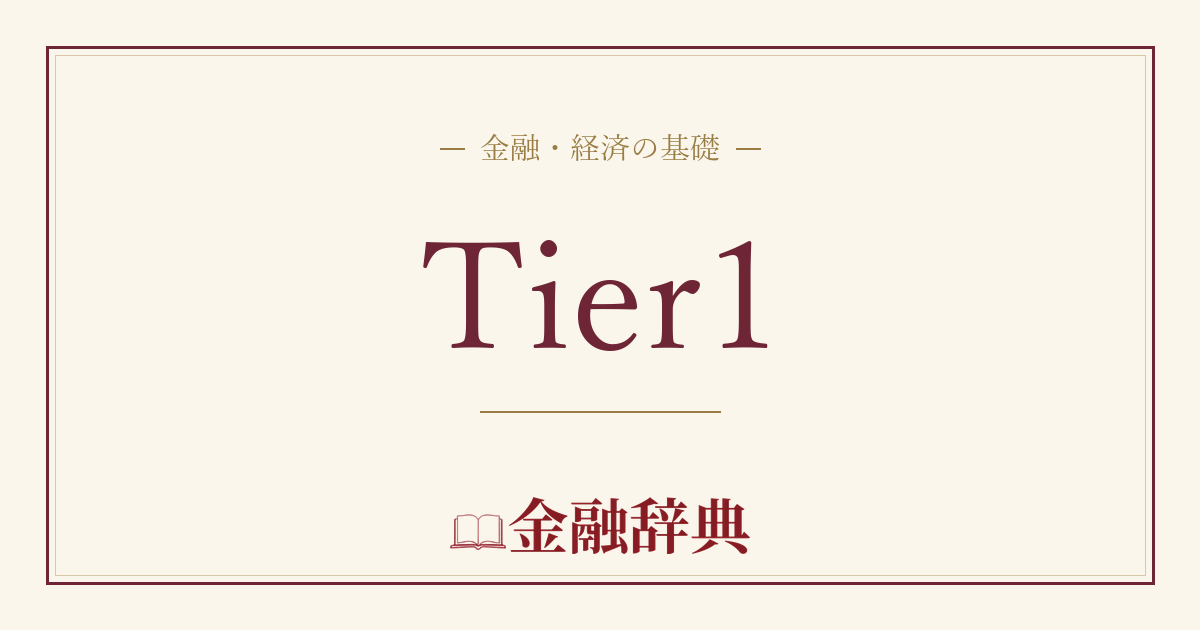 Tier1の解説