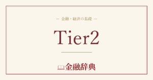 Tier2の解説