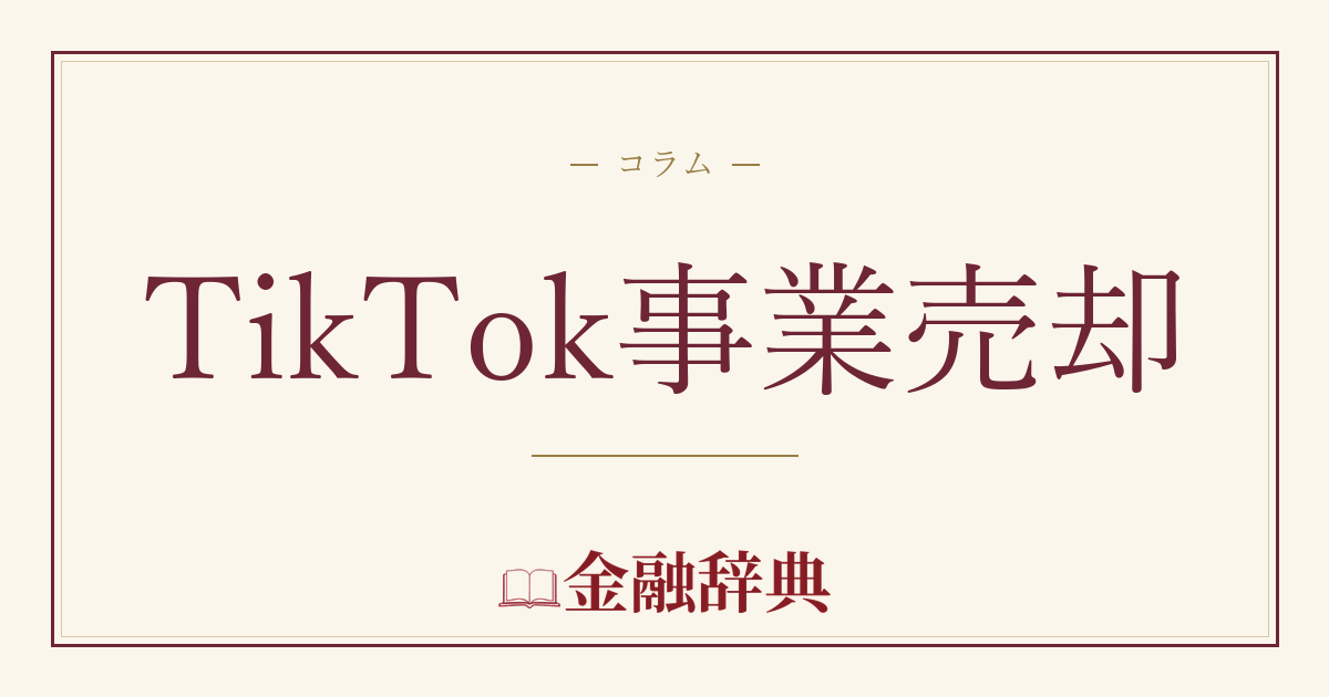 TikTok事業売却の解説