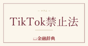 TikTok禁止法の解説