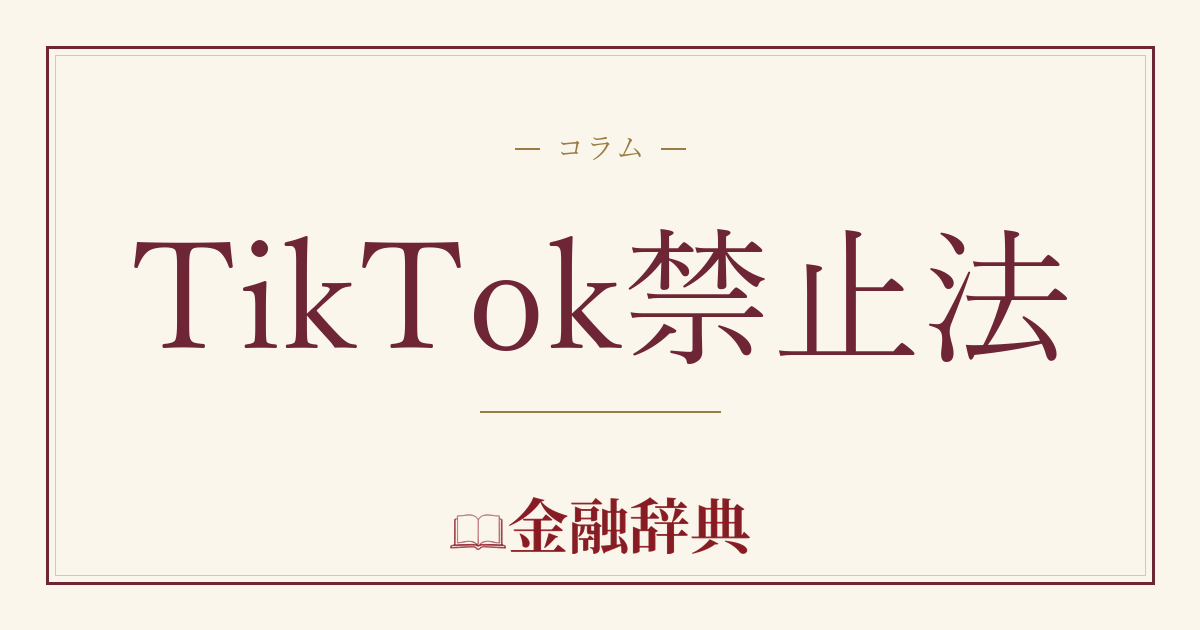 TikTok禁止法の解説