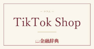 TikTok Shopの解説