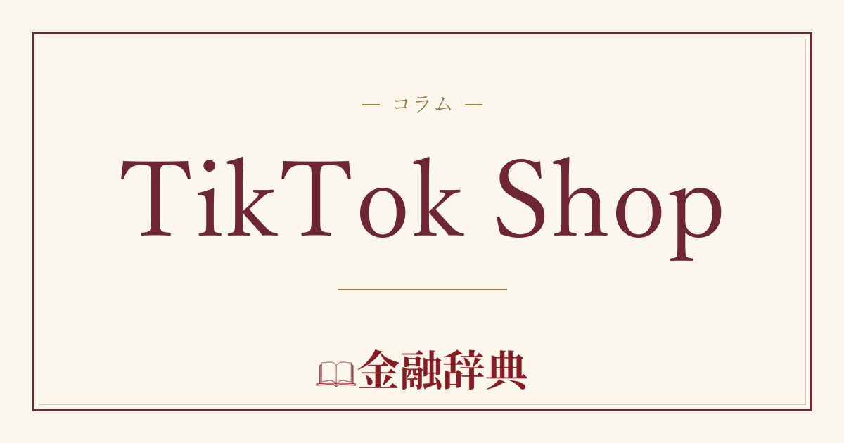 TikTok Shopの解説