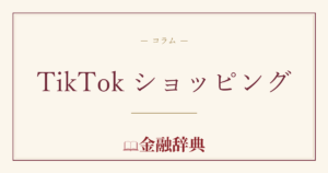 TikTok ショッピングの解説