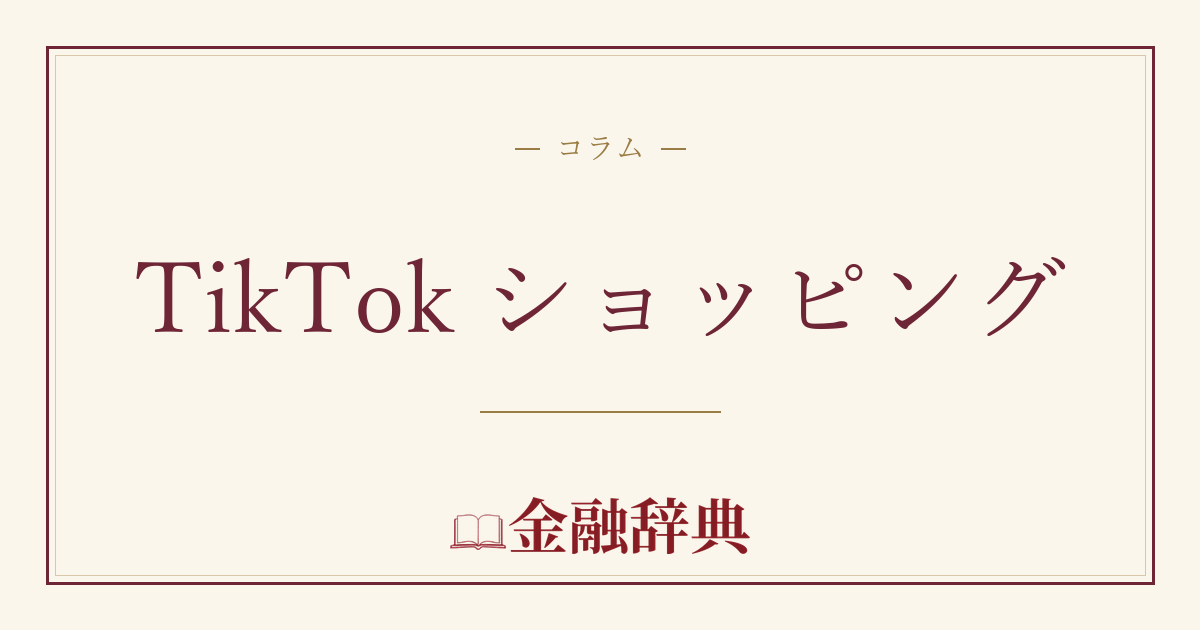 TikTok ショッピングの解説