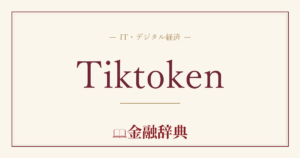 Tiktokenの解説