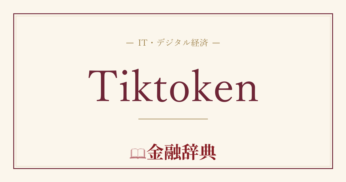 Tiktokenの解説