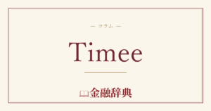 Timeeの解説
