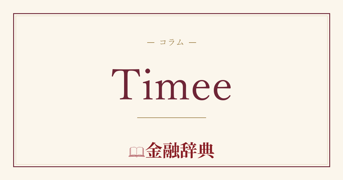 Timeeの解説