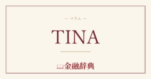 TINAの解説