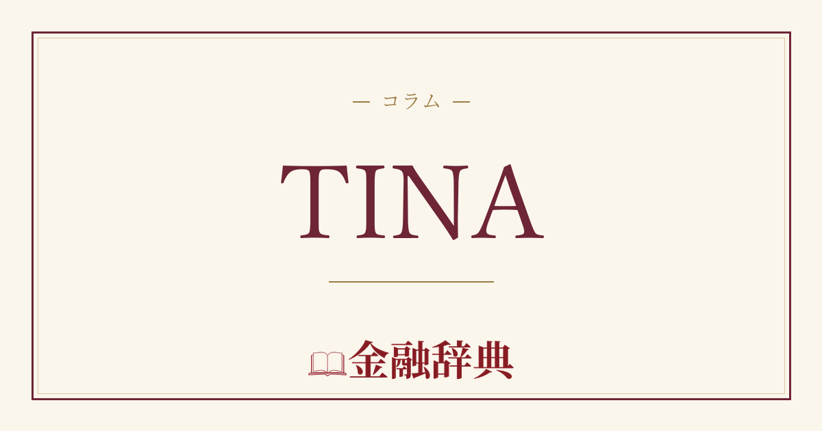 TINAの解説