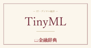 TinyMLの解説