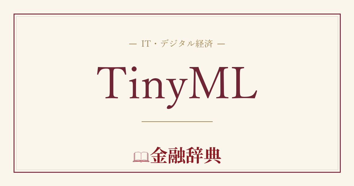 TinyMLの解説