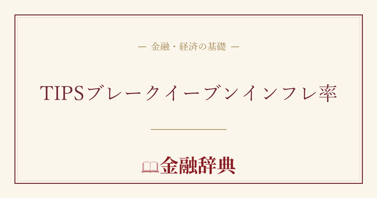 TIPSブレークイーブンインフレ率の解説