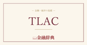 TLACの解説
