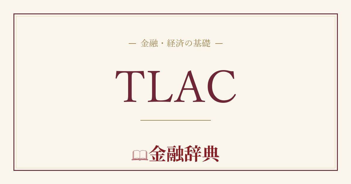 TLACの解説