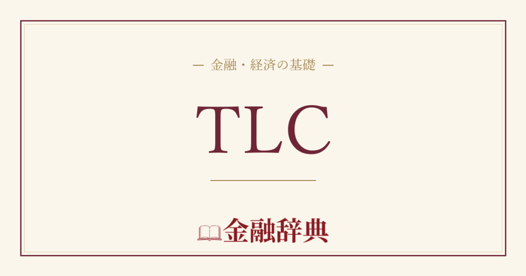 TLCの解説