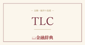 TLCの解説